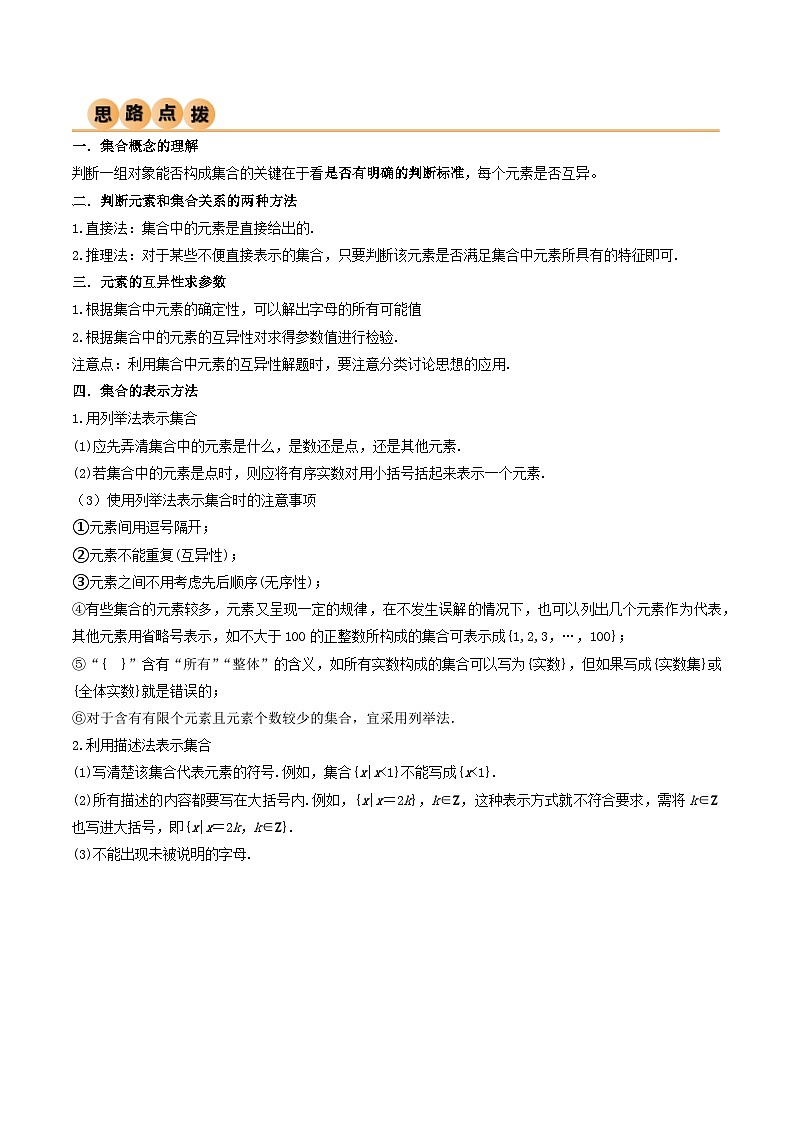 人教版高中数学必修一 精讲精练1.1 集合的概念及特征（精讲）（2份，原卷版+解析版）03