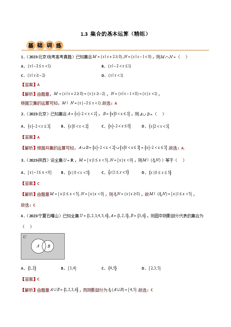 人教版高中数学必修一 精讲精练1.3 集合的基本运算（精练）（2份，原卷版+解析版）01