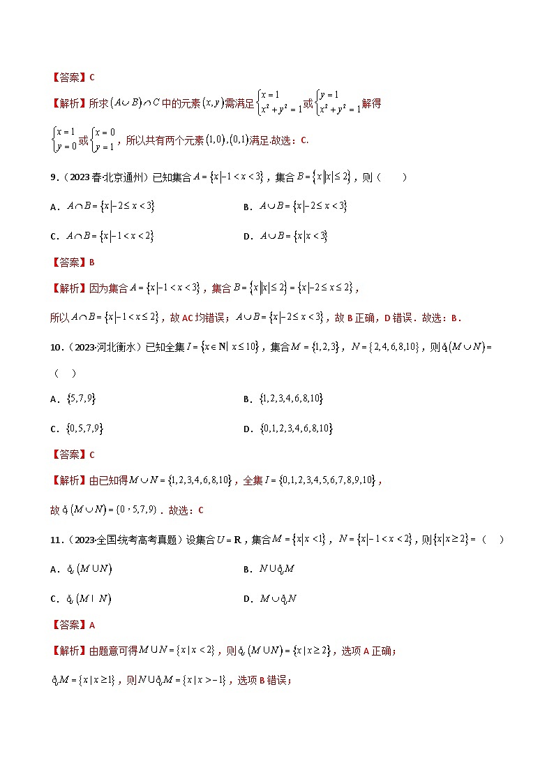 人教版高中数学必修一 精讲精练1.3 集合的基本运算（精练）（2份，原卷版+解析版）03