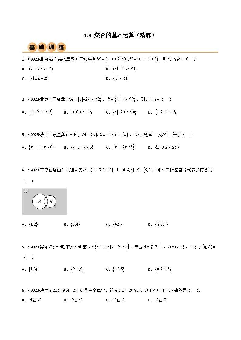 人教版高中数学必修一 精讲精练1.3 集合的基本运算（精练）（2份，原卷版+解析版）01