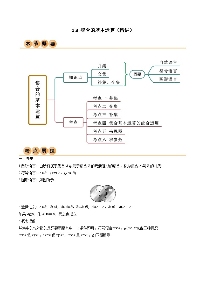 人教版高中数学必修一 精讲精练1.3 集合的基本运算（精讲）（解析版）第1页