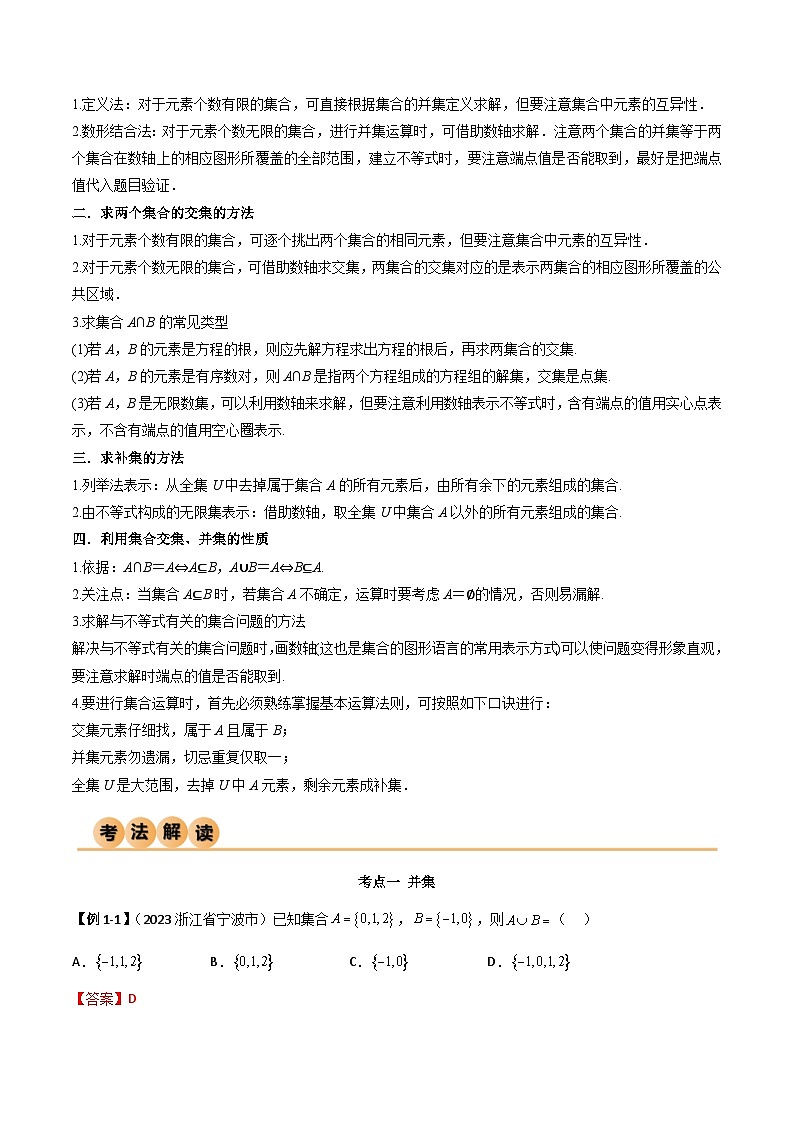 人教版高中数学必修一 精讲精练1.3 集合的基本运算（精讲）（解析版）第3页