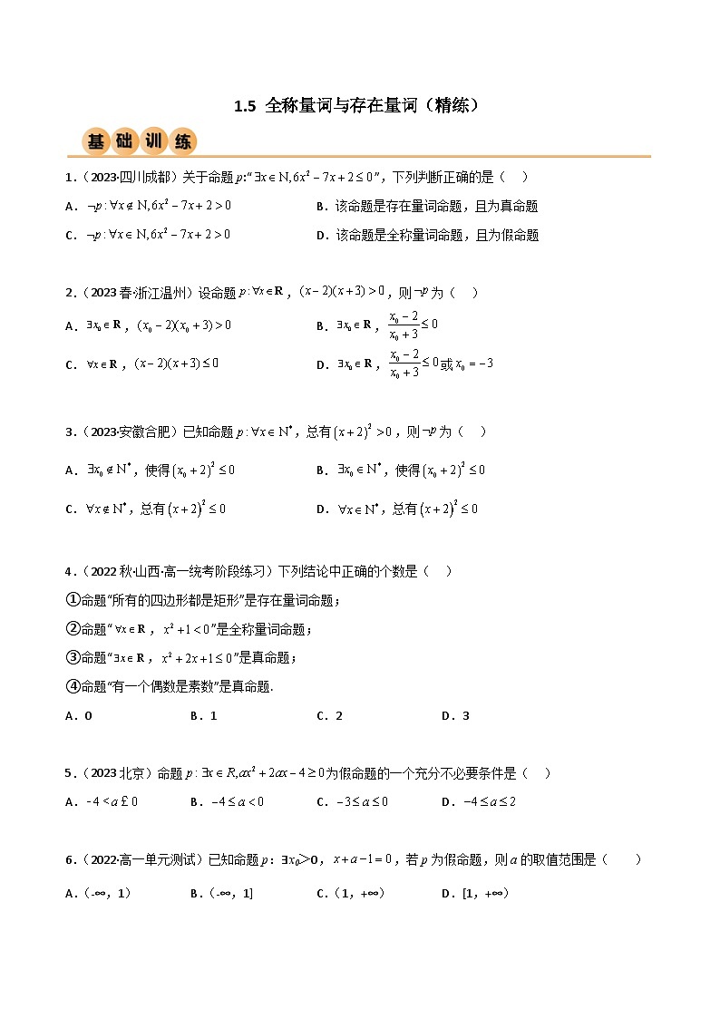 人教版高中数学必修一 精讲精练1.5 全称量词与存在量词（精练）（原卷版）第1页