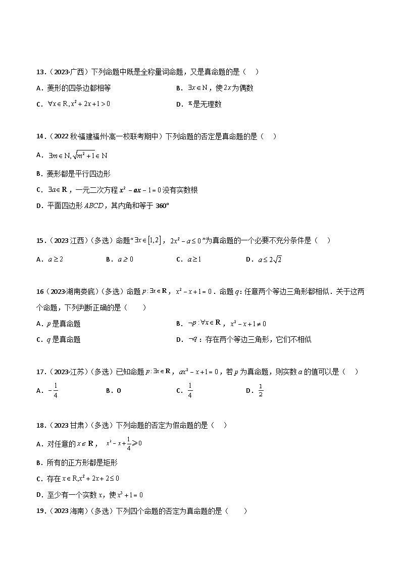 人教版高中数学必修一 精讲精练1.5 全称量词与存在量词（精练）（原卷版）第3页