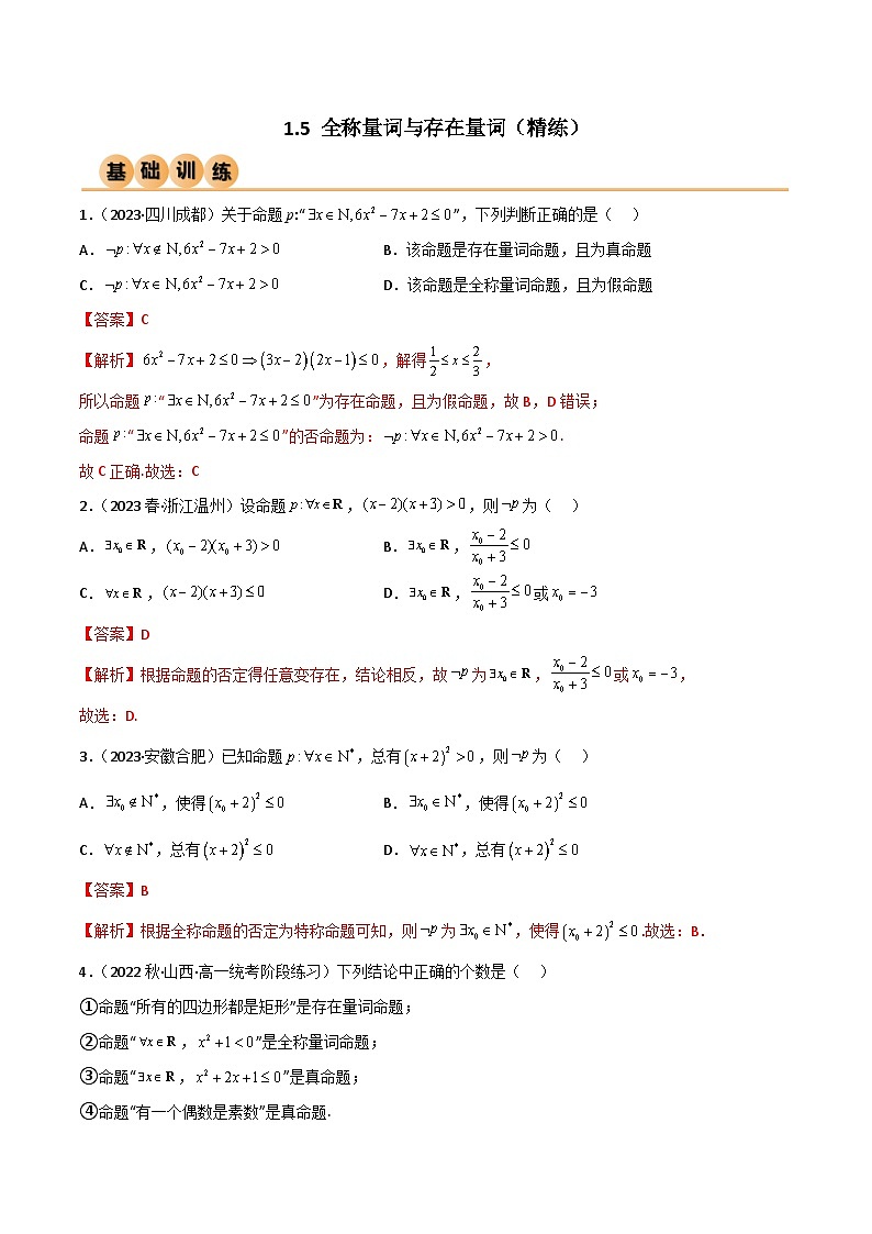 人教版高中数学必修一 精讲精练1.5 全称量词与存在量词（精练）（解析版）第1页