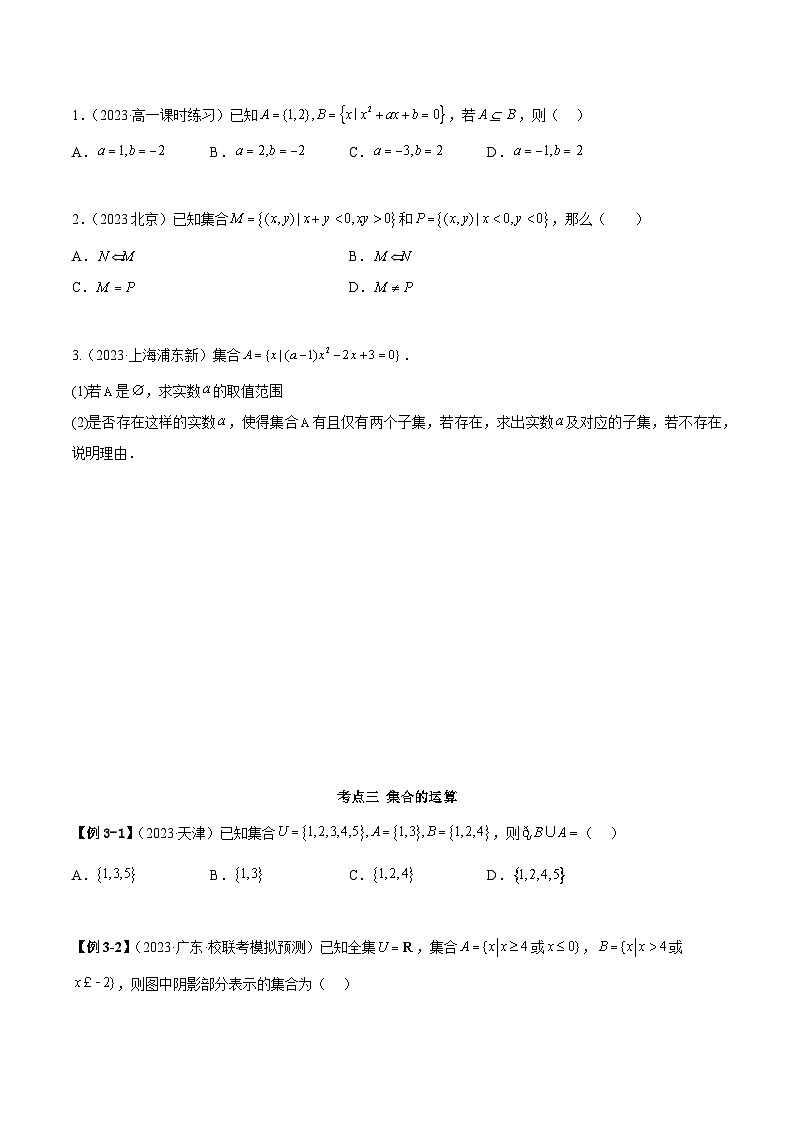 人教版高中数学必修一 精讲精练第一章 集合与常用逻辑用语 章末重难点归纳总结（原卷版）第3页