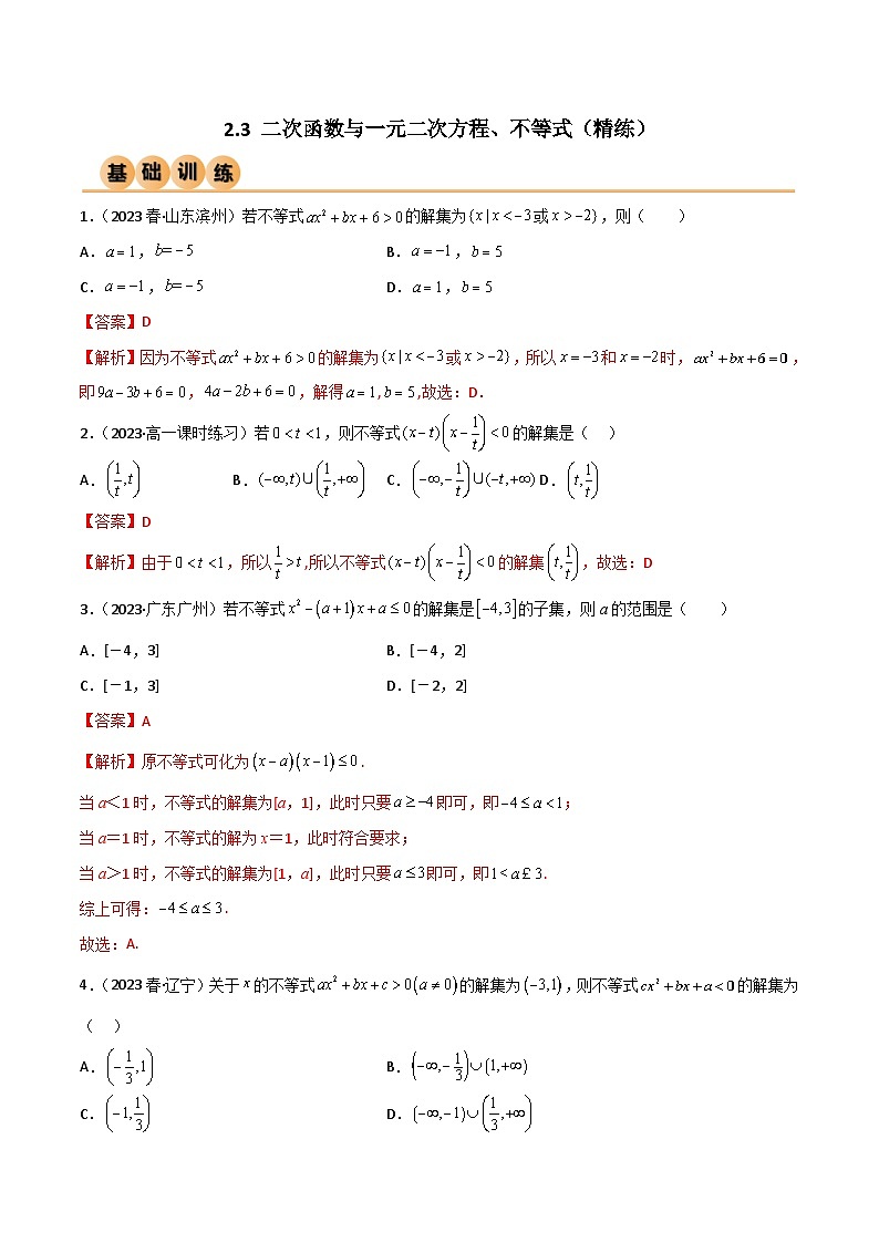人教版高中数学必修一 精讲精练2.3 二次函数与一元二次方程、不等式（精练）（2份，原卷版+解析版）01