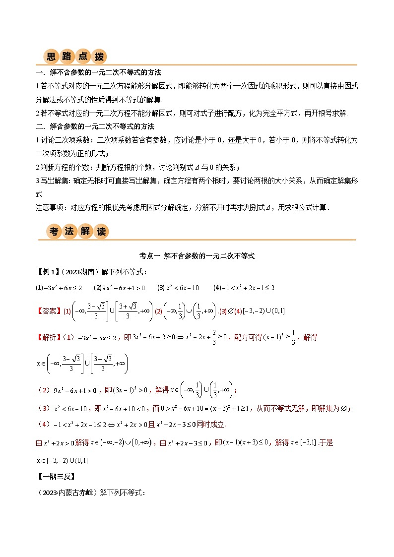人教版高中数学必修一 精讲精练2.3 二次函数与一元二次方程、不等式（精讲）（解析版）第3页