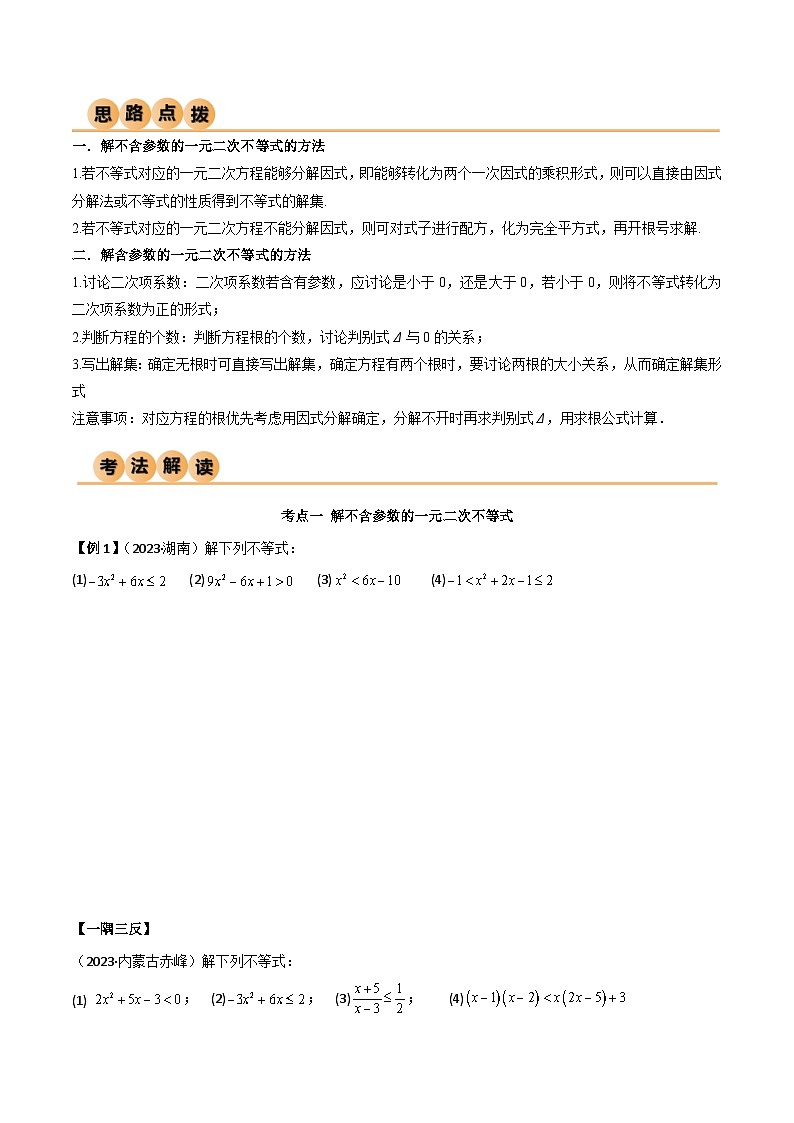 人教版高中数学必修一 精讲精练2.3 二次函数与一元二次方程、不等式（精讲）（原卷版）第3页