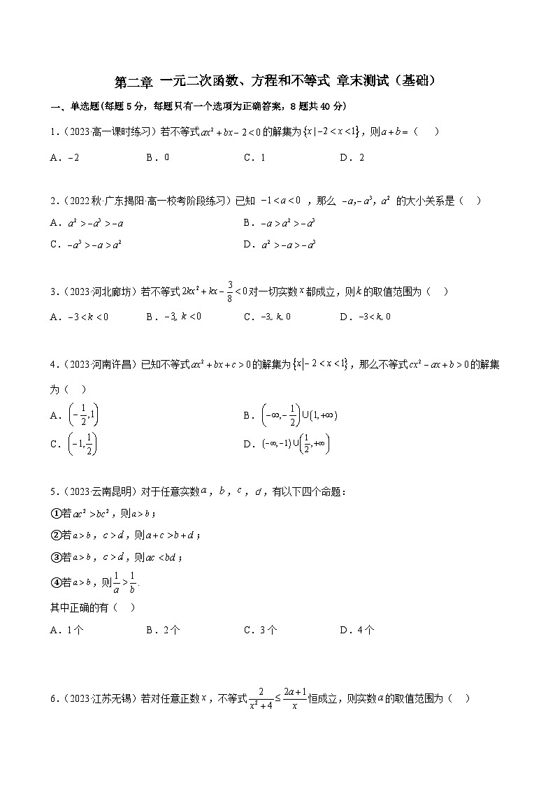 人教版高中数学必修一 精讲精练第二章 一元二次函数、方程和不等式 章末测试（基础）（原卷版）第1页
