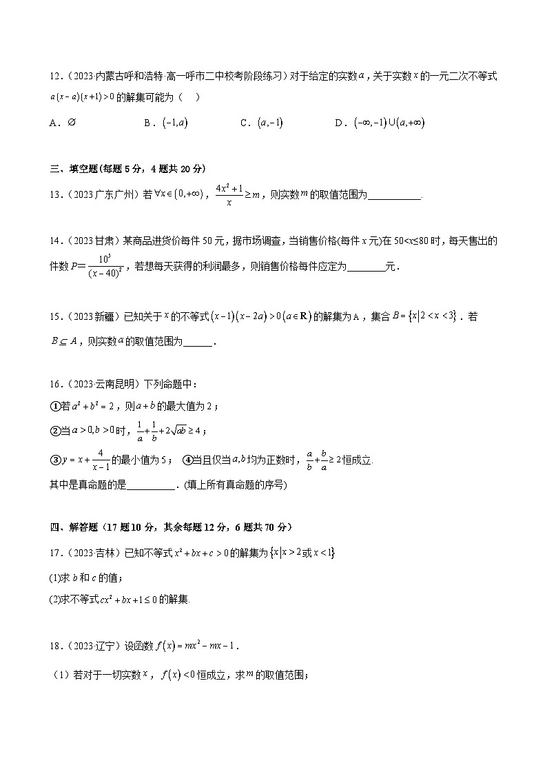 人教版高中数学必修一 精讲精练第二章 一元二次函数、方程和不等式 章末测试（基础）（原卷版）第3页