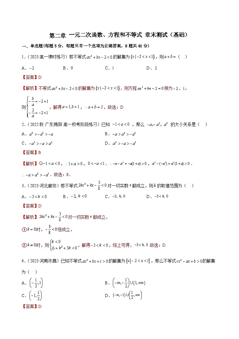 人教版高中数学必修一 精讲精练第二章 一元二次函数、方程和不等式 章末测试（基础）（解析版）第1页
