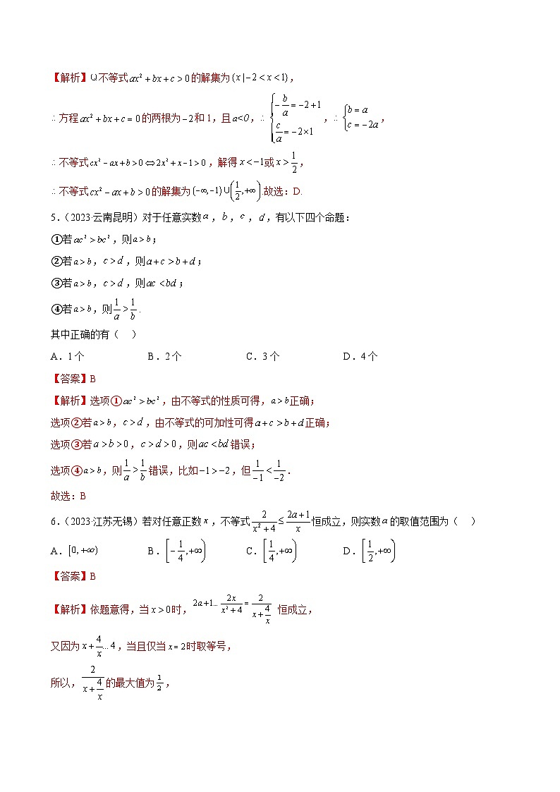 人教版高中数学必修一 精讲精练第二章 一元二次函数、方程和不等式 章末测试（基础）（解析版）第2页