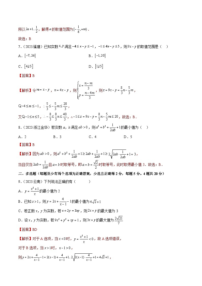 人教版高中数学必修一 精讲精练第二章 一元二次函数、方程和不等式 章末测试（基础）（解析版）第3页