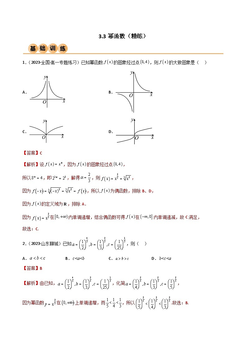 人教版高中数学必修一 精讲精练3.3 幂函数（精练）（解析版）第1页