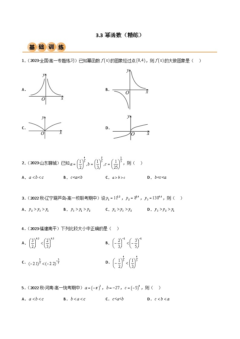 人教版高中数学必修一 精讲精练3.3 幂函数（精练）（原卷版）第1页