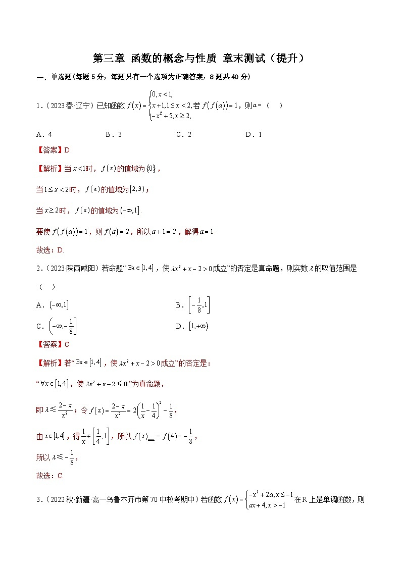 人教版高中数学必修一 精讲精练第三章 函数的概念与性质 章末测试（提升）（解析版）第1页