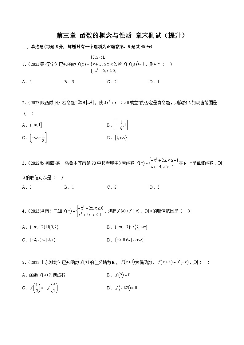 人教版高中数学必修一 精讲精练第三章 函数的概念与性质 章末测试（提升）（原卷版）第1页