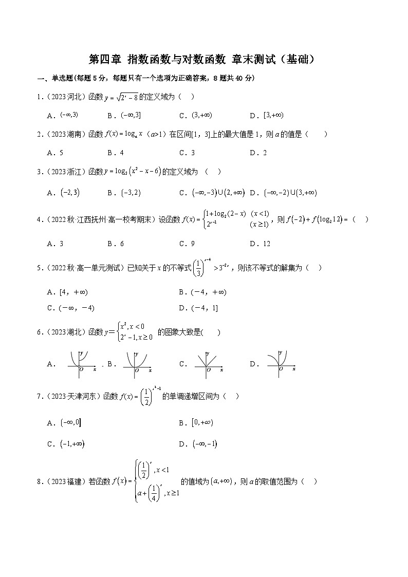 人教版高中数学必修一 精讲精练第四章 指数函数与对数函数 章末测试（基础）（原卷版）第1页
