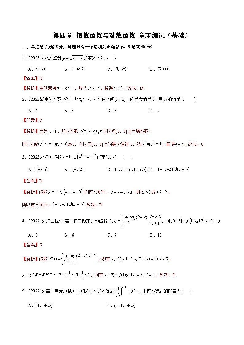 人教版高中数学必修一 精讲精练第四章 指数函数与对数函数 章末测试（基础）（解析版） 第1页
