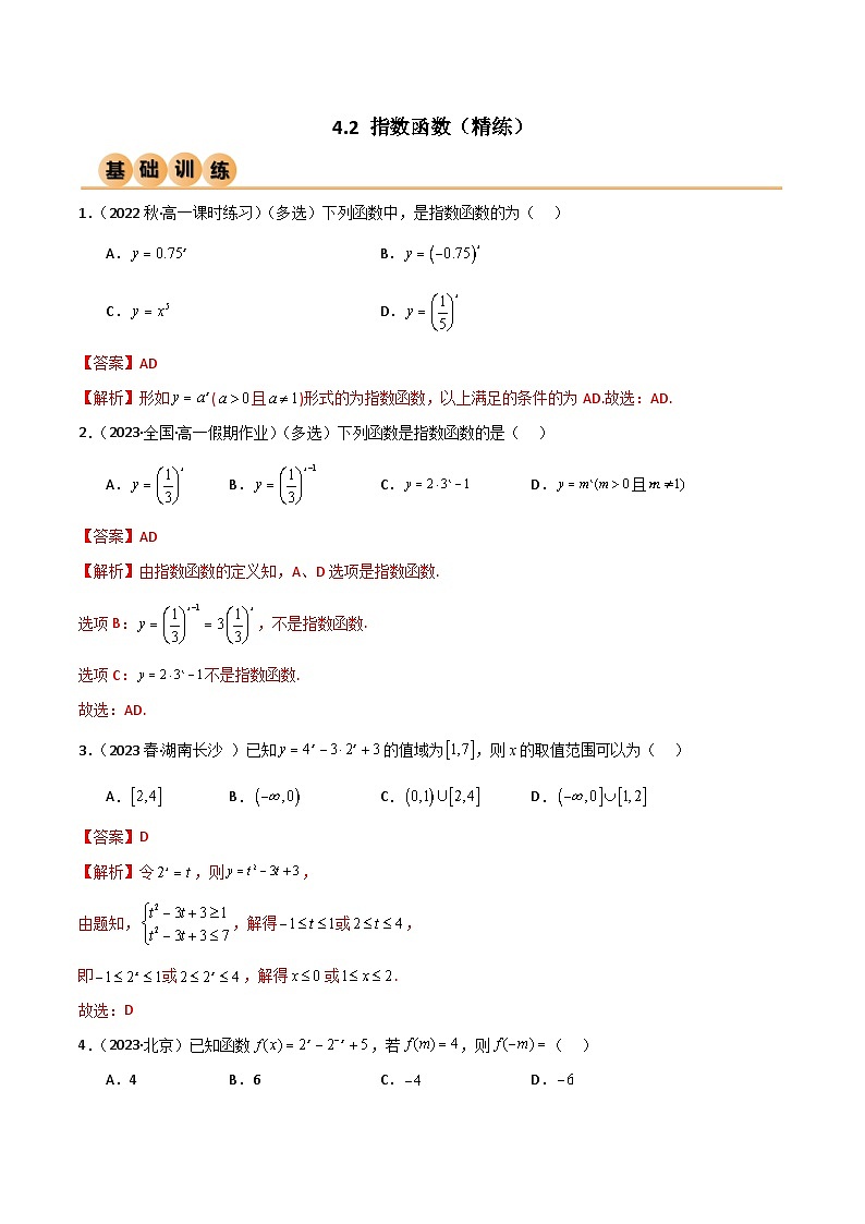 人教版高中数学必修一 精讲精练4.2 指数函数（精练）（解析版）第1页