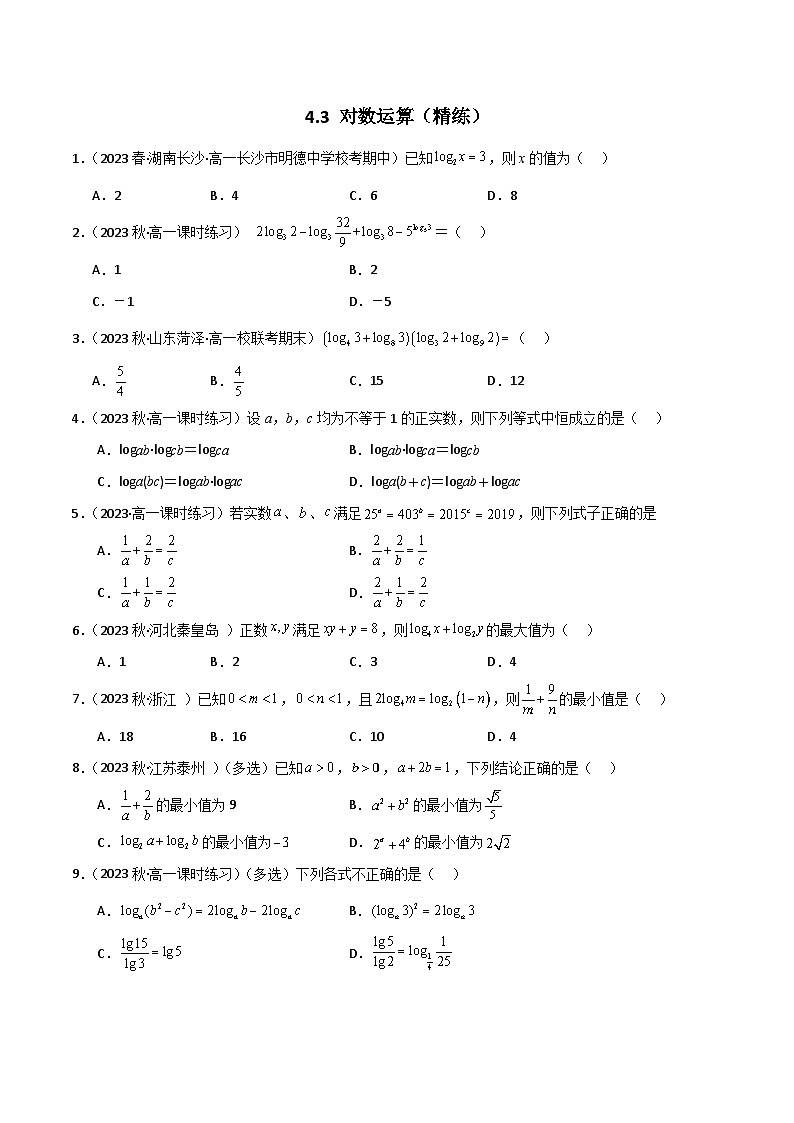 人教版高中数学必修一 精讲精练4.3 对数运算（精练）（原卷版）第1页