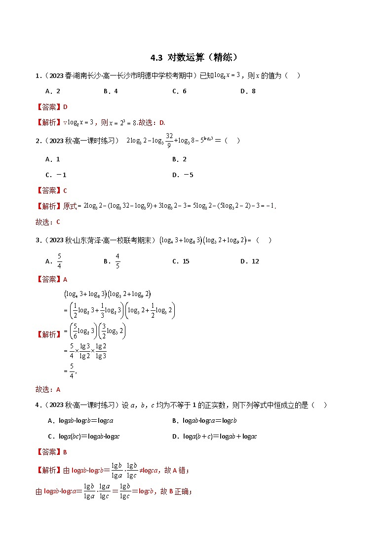 人教版高中数学必修一 精讲精练4.3 对数运算（精练）（解析版）第1页