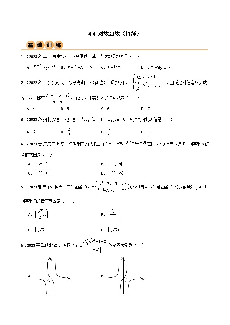 人教版高中数学必修一 精讲精练4.4 对数函数（精练）（原卷版）第1页