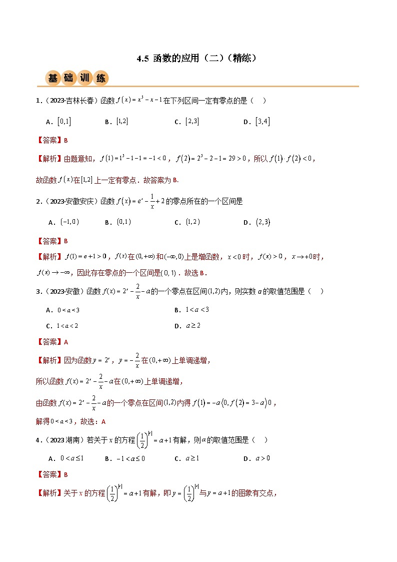 人教版高中数学必修一 精讲精练4.5 函数的应用（二）（精练）（2份，原卷版+解析版）01
