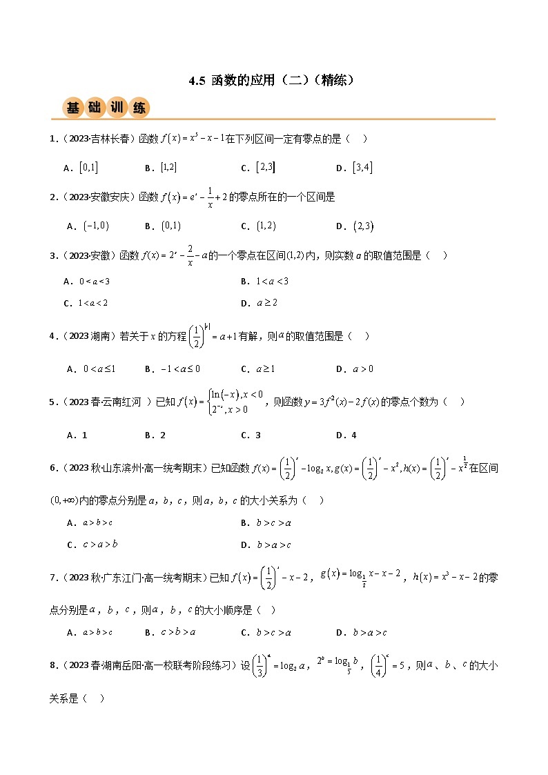 人教版高中数学必修一 精讲精练4.5 函数的应用（二）（精练）（2份，原卷版+解析版）01