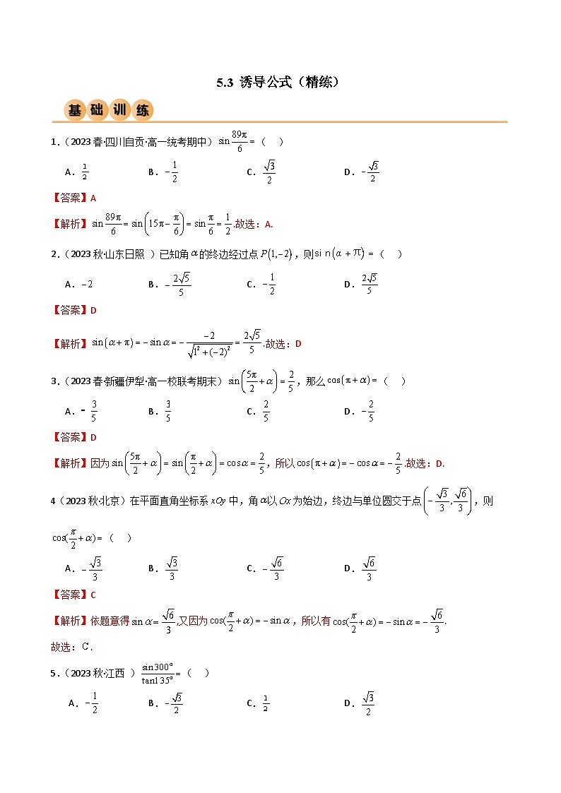 人教版高中数学必修一 精讲精练5.3 诱导公式（精练）（2份，原卷版+解析版）01