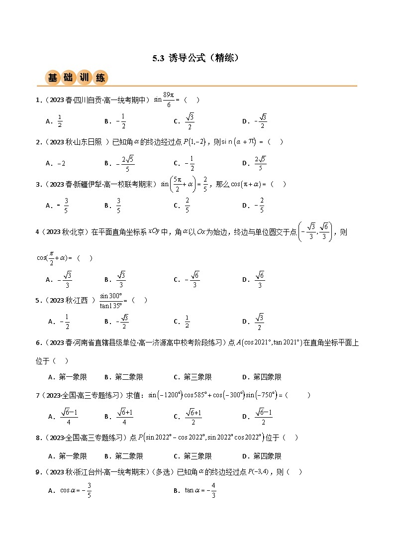 人教版高中数学必修一 精讲精练5.3 诱导公式（精练）（2份，原卷版+解析版）01