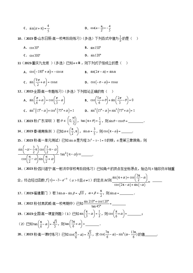 人教版高中数学必修一 精讲精练5.3 诱导公式（精练）（2份，原卷版+解析版）02