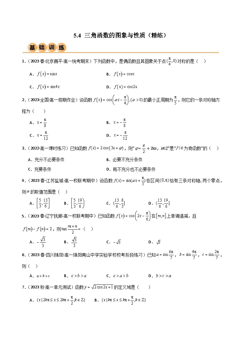 人教版高中数学必修一 精讲精练5.4 三角函数的图象与性质（精练）（2份，原卷版+解析版）01