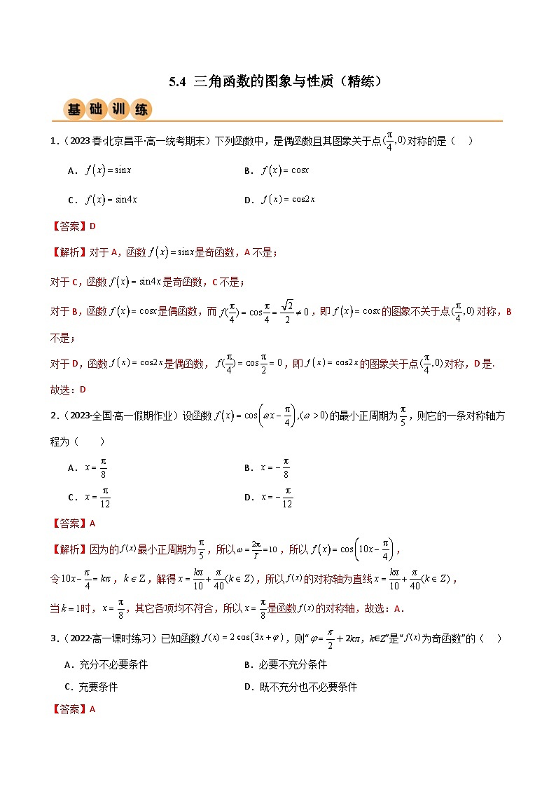 人教版高中数学必修一 精讲精练5.4 三角函数的图象与性质（精练）（2份，原卷版+解析版）01