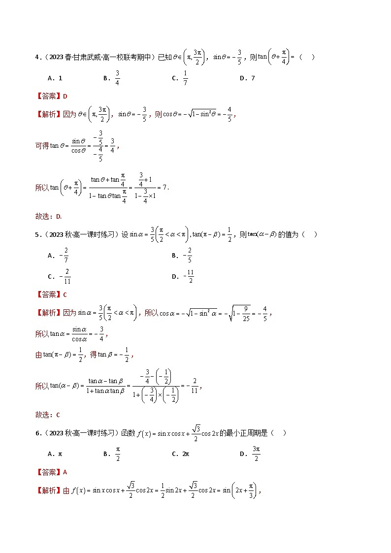 人教版高中数学必修一 精讲精练5.5 三角恒等变换（精练）（2份，原卷版+解析版）02