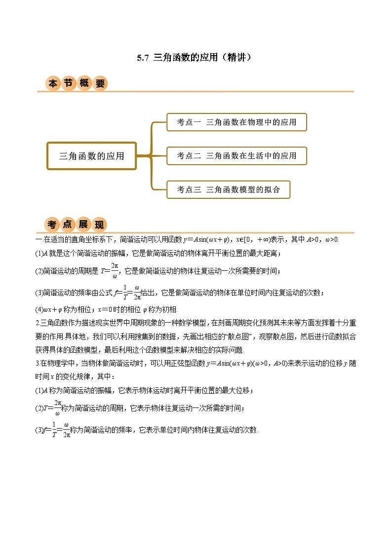 人教版高中数学必修一 精讲精练5.7 三角函数的应用（精讲）（2份，原卷版+解析版）01