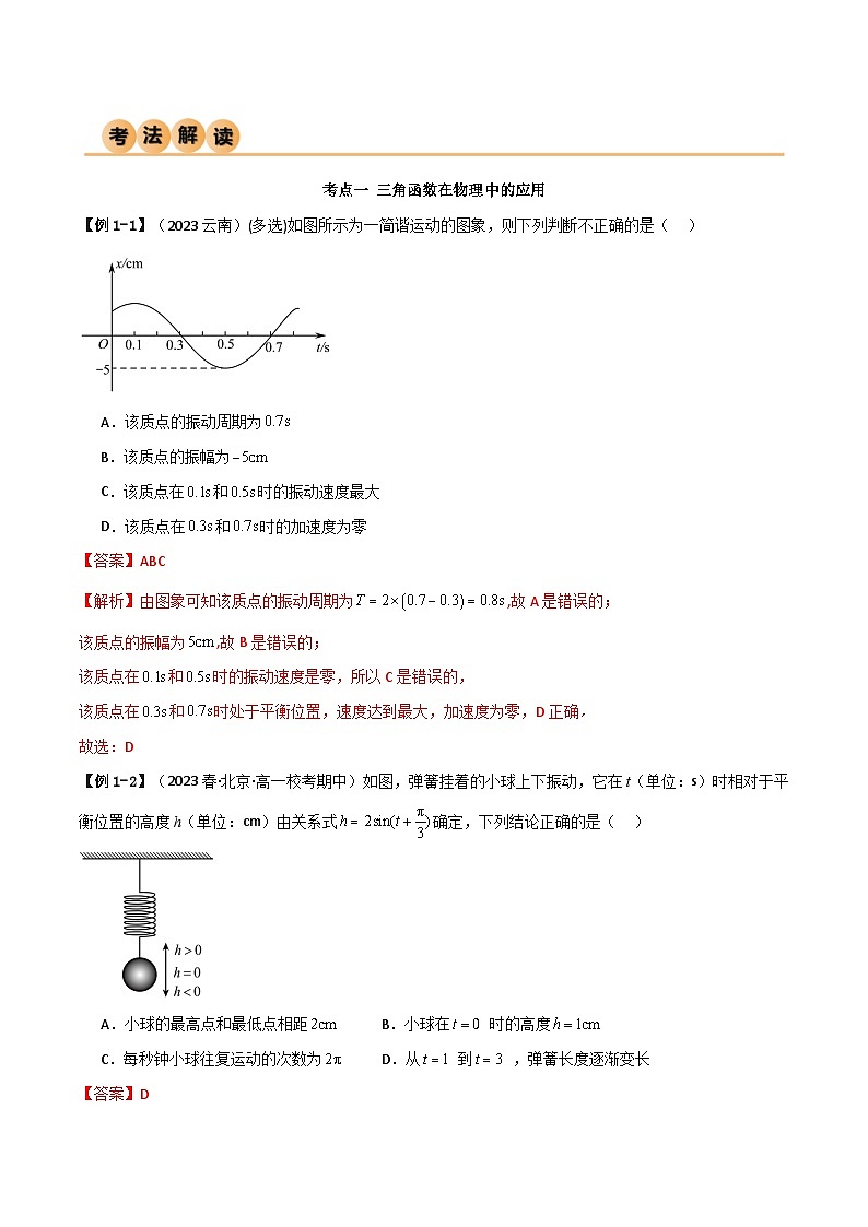 人教版高中数学必修一 精讲精练5.7 三角函数的应用（精讲）（2份，原卷版+解析版）02