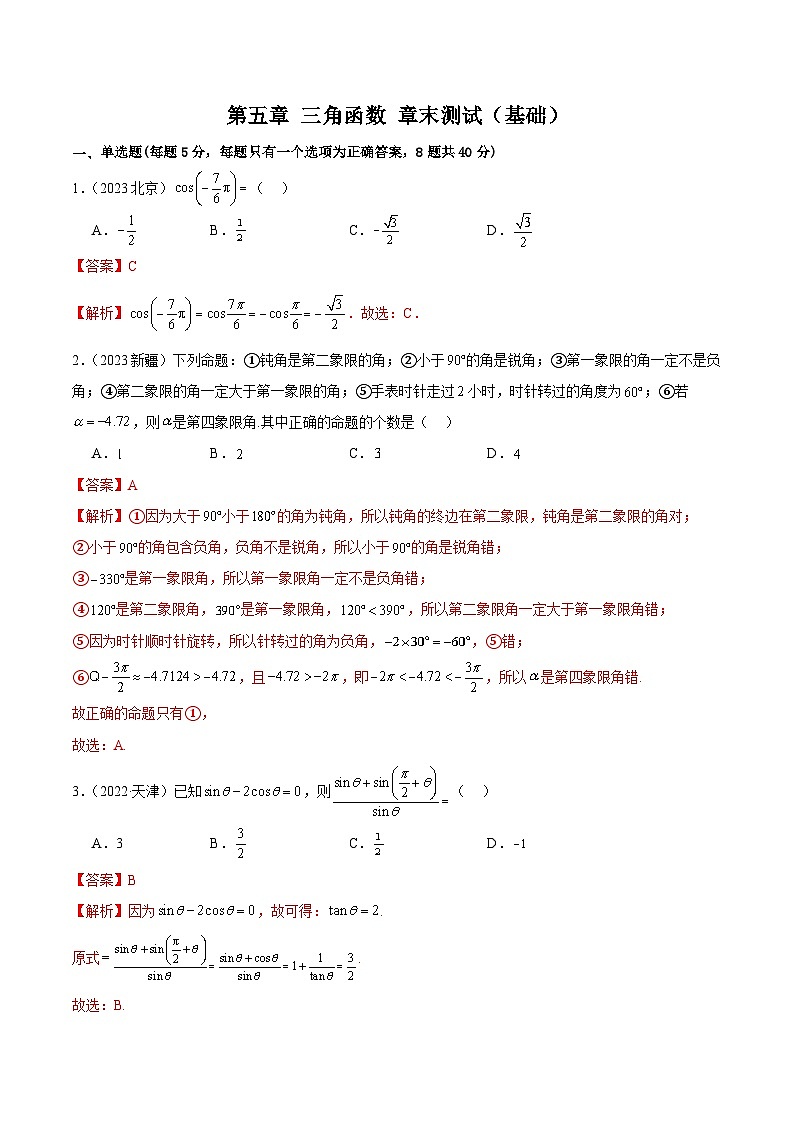 人教版高中数学必修一 精讲精练第五章 三角函数 章末测试（基础）（解析版）第1页