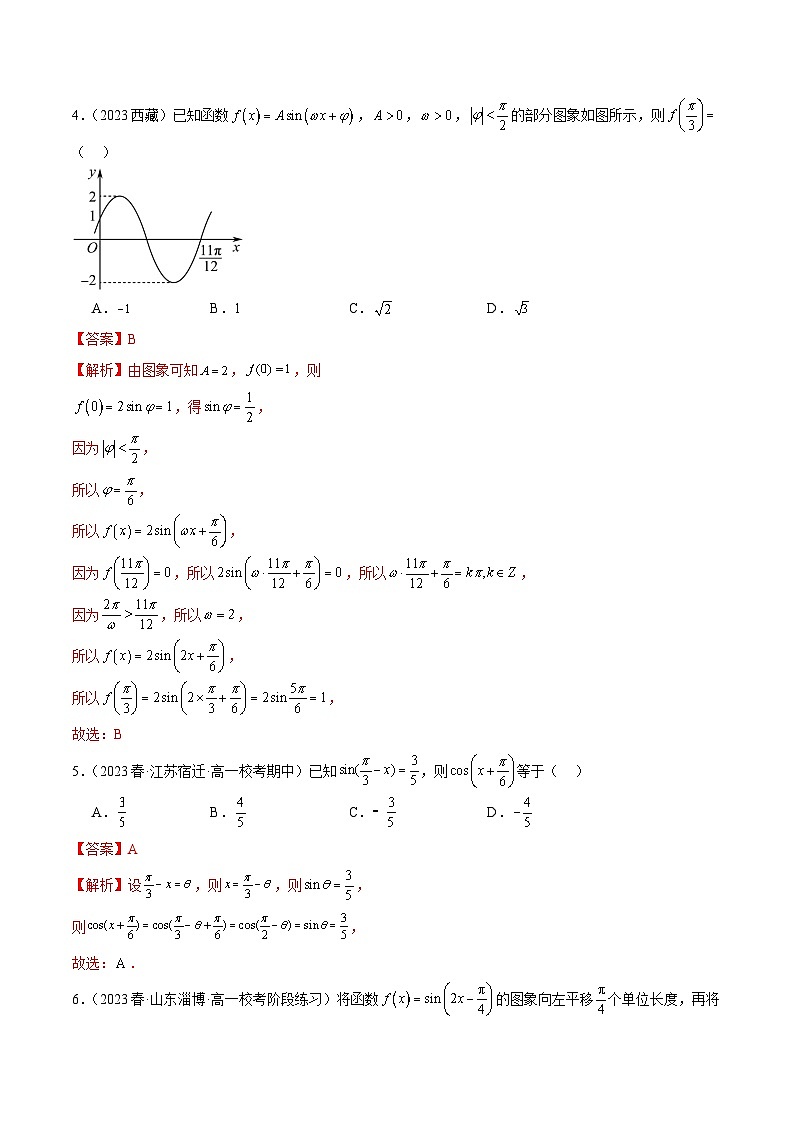 人教版高中数学必修一 精讲精练第五章 三角函数 章末测试（基础）（解析版）第2页