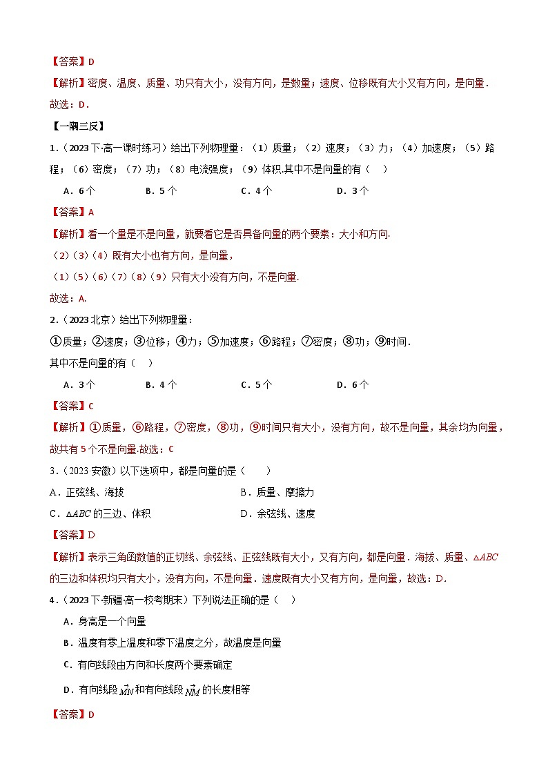 人教版高中数学必修二 精讲精练6.1 平面向量的概念（2份，原卷版+解析版）03