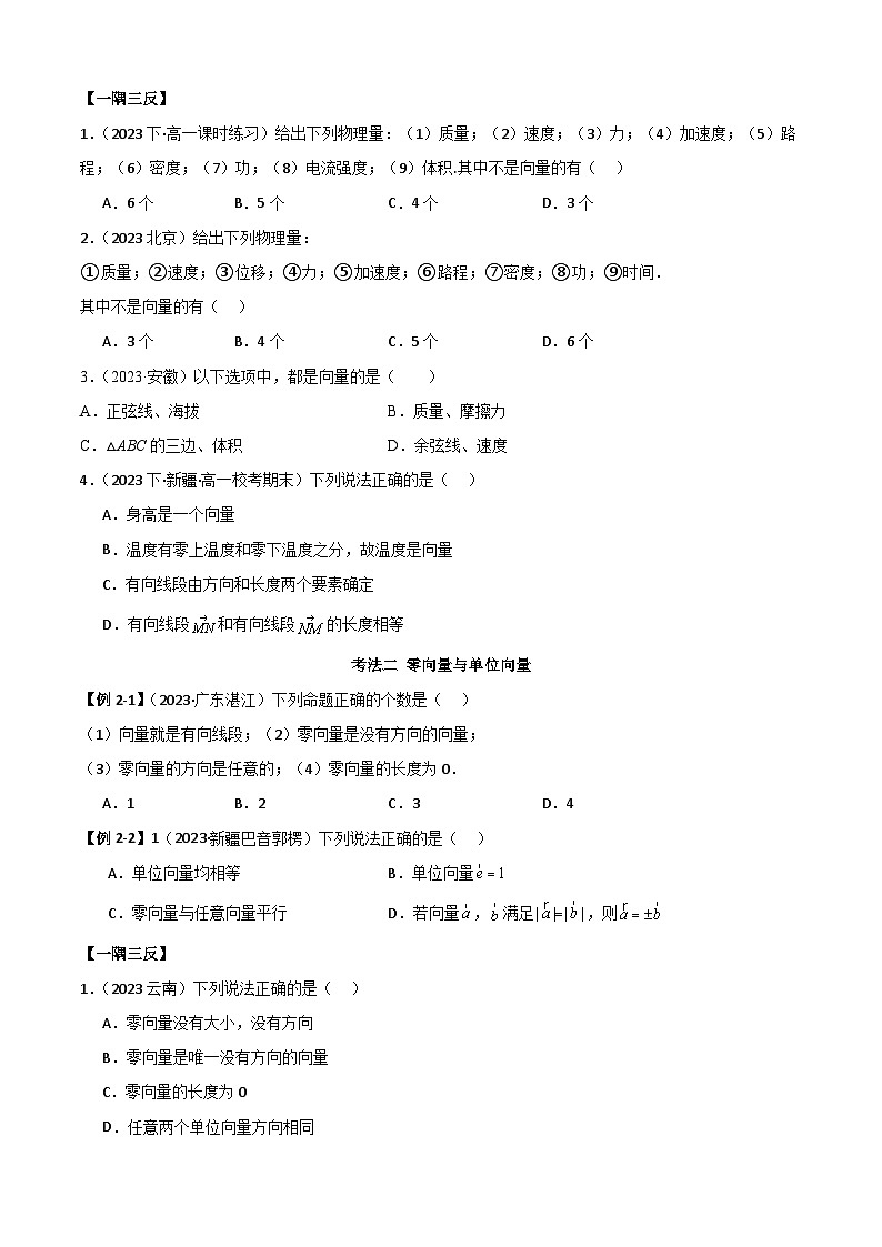 人教版高中数学必修二 精讲精练6.1 平面向量的概念（2份，原卷版+解析版）03