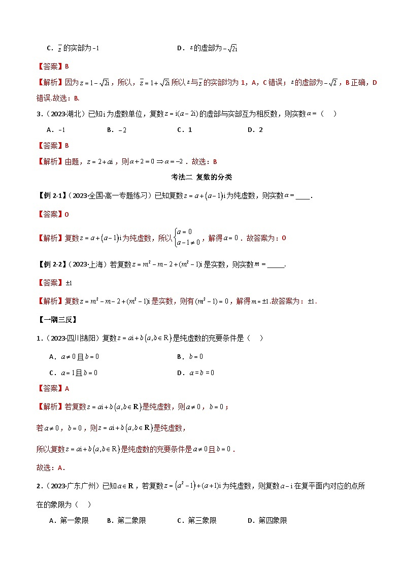 人教版高中数学必修二 精讲精练7.1 复数的概念（解析版）第3页