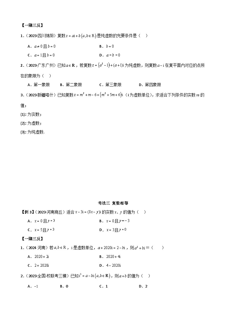 人教版高中数学必修二 精讲精练7.1 复数的概念（原卷版）第3页