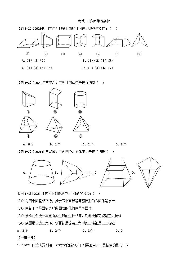人教版高中数学必修二 精讲精练8.1 基本立体图形（2份，原卷版+解析版）03