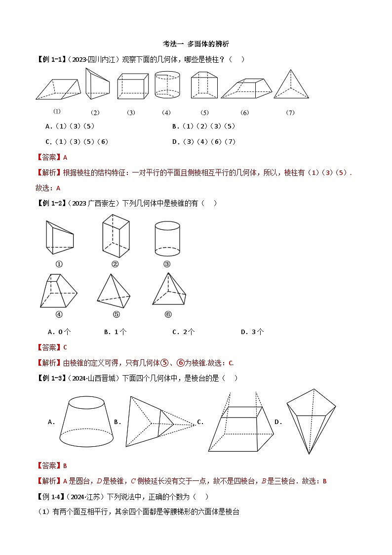 人教版高中数学必修二 精讲精练8.1 基本立体图形（2份，原卷版+解析版）03
