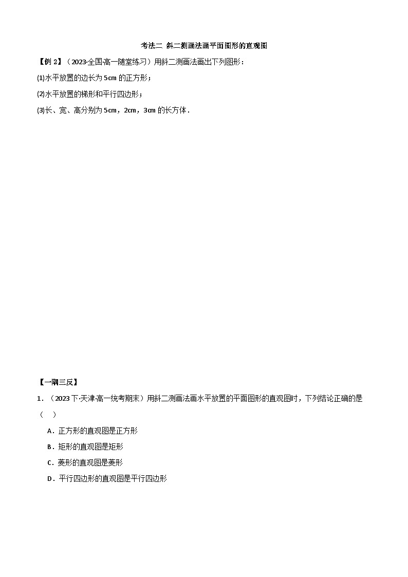 人教版高中数学必修二 精讲精练8.2 立体图形的直观图（原卷版）第3页