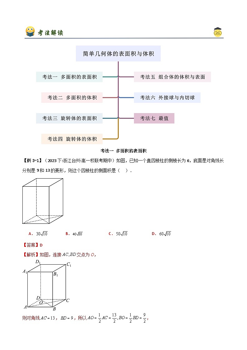 人教版高中数学必修二 精讲精练8.3 简单几何体的表面积与体积（2份，原卷版+解析版）02