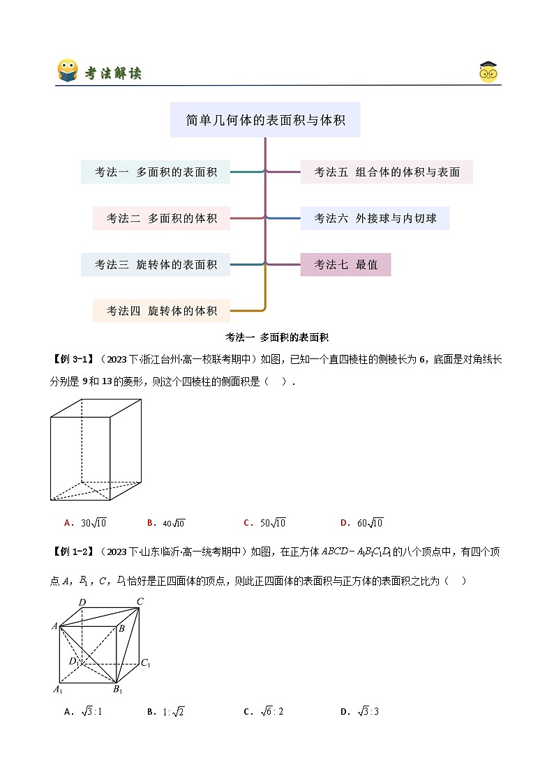 人教版高中数学必修二 精讲精练8.3 简单几何体的表面积与体积（2份，原卷版+解析版）02