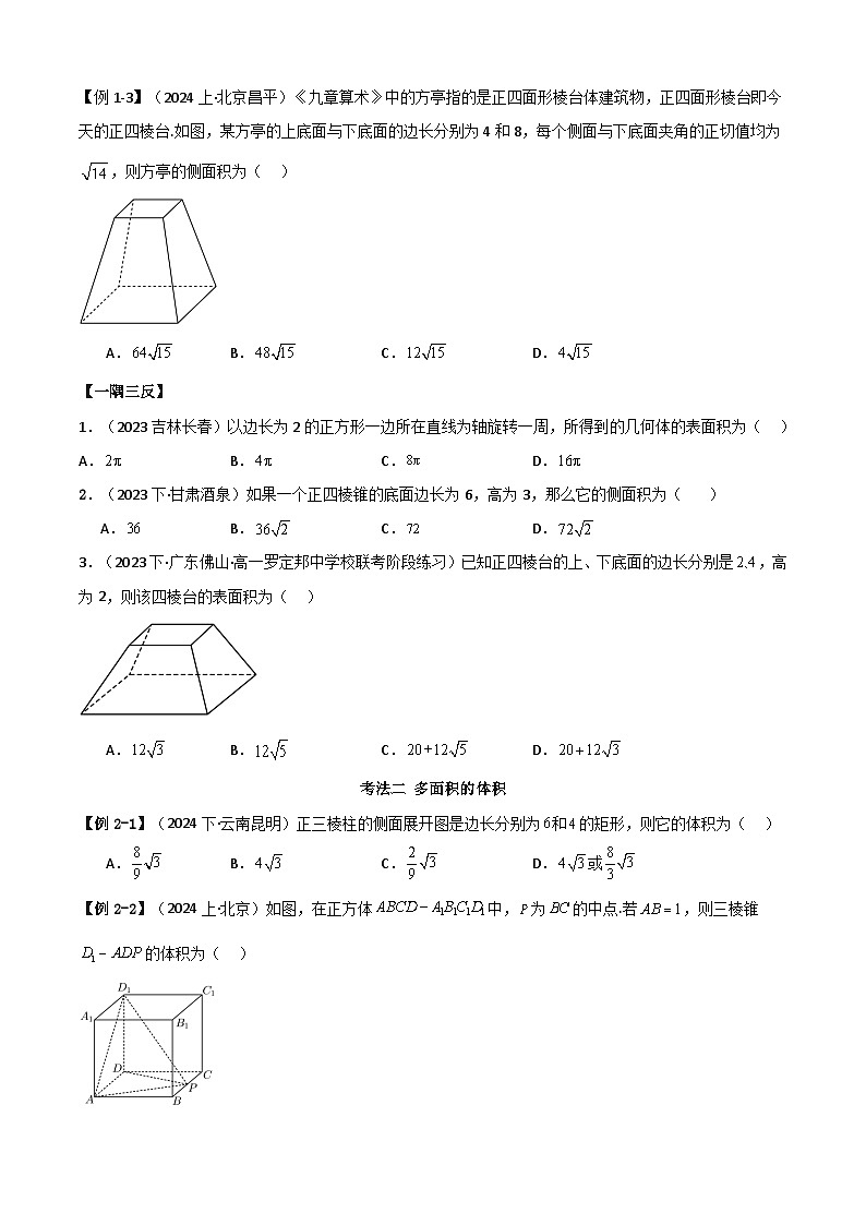 人教版高中数学必修二 精讲精练8.3 简单几何体的表面积与体积（2份，原卷版+解析版）03